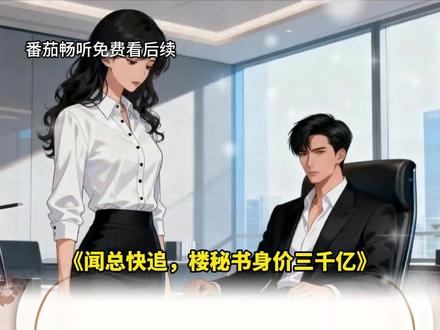 番茄畅听免费看后续《闻总快追,楼秘书身价三千亿》trl1 #番茄畅听免费看 #番茄畅听 #漫画小说 #书荒推荐