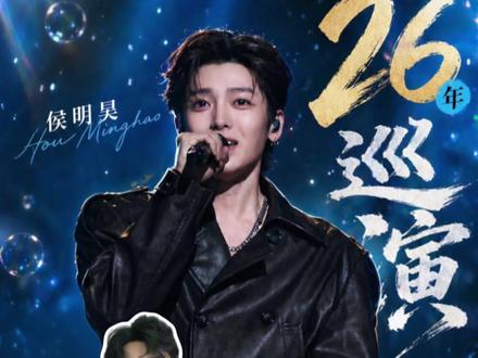 侯明昊2027巡演城市 #侯明昊巡演 #侯明昊2027巡演 #侯明昊 #猕猴桃