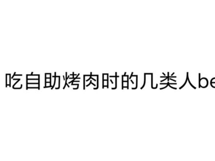《选择你的身份》#自助烤肉 #烤肉 #分类