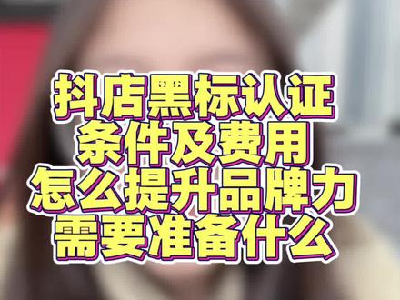 抖店抖音旗舰店黑标和品牌正品黑标怎么认证,需要满足什么条件
#抖店#抖音旗舰#品牌正品#品牌力#黑标 #抖店