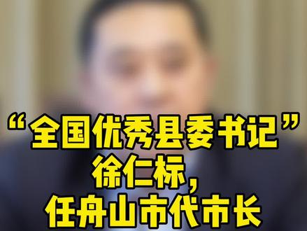 “全国优秀县委书记”徐仁标,任舟山市代市长