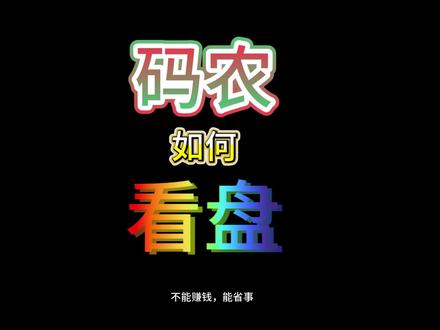 码农如何看盘?实现一个多网页显示程序 #webview2