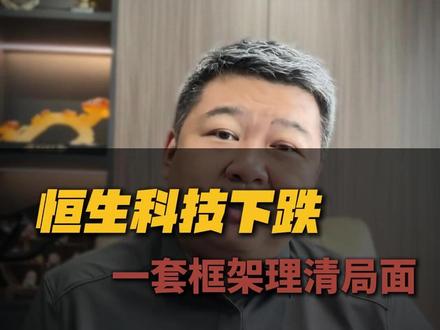 恒生科技的下跌,我们应该怎么理清局面? #价值投资 #股票 #估值