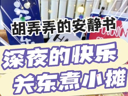 天气转冷,来一份深夜的关东煮吧,关东煮安静书新版要个小心心不过分吧#原创 #安静书 #玩具书 #立体书#纸