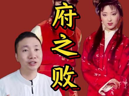 元春点戏暗示了贾府之败#红楼梦#红楼梦解读