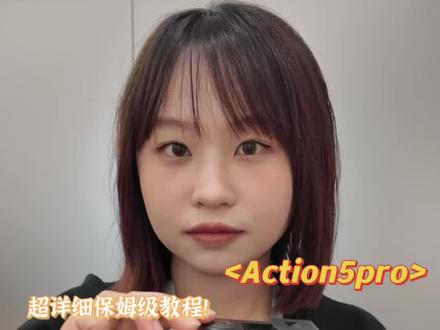 大疆Action 5 Pro 保姆级超详细教学来啦!从开机到出片,一条视频全讲透!新手也能直接上手,参数/设置/防抖/画质一次搞定~看完这条,你的Action 5 Pro才算真正会用!#大疆Action5Pro #运动相机教程 #摄影教学 #新手摄影 #Action5Pro保姆教学