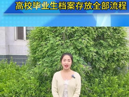 高校毕业生档案存放全部流程