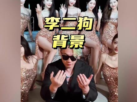 车评人李二狗是什么背景#汽车国补