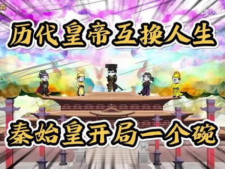 【完结】历代皇帝互换人生,秦始皇开局一个碗