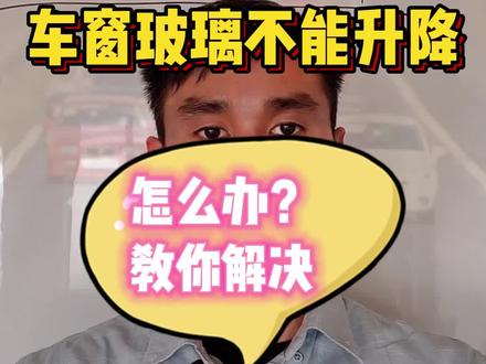 汽车车窗玻璃不能升降怎么办?是什么原因?一般是这几个故障导致的 #车窗玻璃 #玻璃升降 #升降车窗 #汽车知识 #知识分享 #汽车小常识 #带你懂车