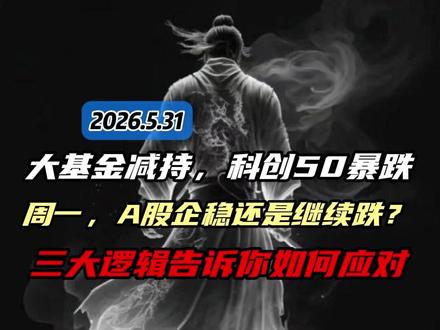 4068点!大基金减持,科创50暴跌! 周一,A股企稳还是继续跌?!三大逻辑告诉你如何应对!!#财经 #金融 #股票 #股民 #股民交流