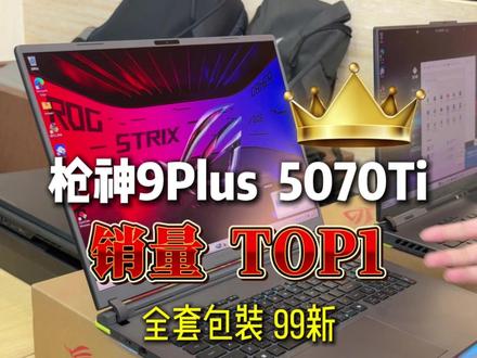 今年性价比TOP1的一台型号——枪神9Plus 5070ti,后台都问爆啦,现货这台全套包装99新,看中直接冲#枪神9plus #rog枪神9plus #二手笔记本 #RTX5070ti #汇玩数码优品