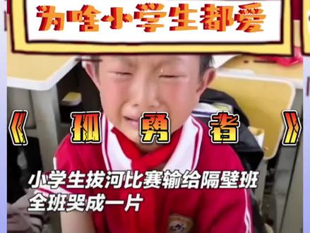 听到《孤勇者》,谁的DNA动了?小朋友都会唱,音乐一响张口就来。今天聊聊为啥小学生都爱《孤勇者》。#孤勇者暗号接头现场 #人类幼崽迷惑行为大赏 #陈奕迅孤勇者