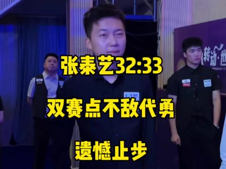 天王宝刀未老,泰艺双赛点32:33不敌代勇遗憾止步!#张泰艺 #代勇 #台球🎱 #乔氏中式台球