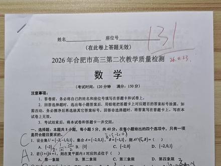 2026届高三合肥二模数学,2小时131分,出现小错误了。选填三个压轴题有难度,大题19题压轴题考差了计算机数据结构中的二分查找,在有限时间要理解并说清楚也不是一件容易的事。整张试卷值得一做#2026高考 #高考数学