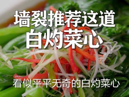 白灼菜心想要好吃,绝不是直接淋生抽就行#趣胃大比拼 @DOU+小助手