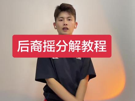 后裔摇舞蹈分解教学,超详细分解#舞蹈教学 #后裔摇 #抖音热门舞蹈