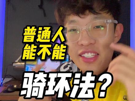 普通自行车爱好者可以骑环法吗?这是一期环法比赛科普,看看比川藏线的差距有多大。#自行车比赛 #环法自行车赛 #骑帅不骑快 #双轮驱动bike