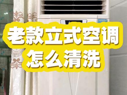老款立式空调清洗过程,立式空调清洗教程,新款空调清洗教程请看主页#空调清洗教程 #空调清洗剂 #三菱空调 #沉浸式清洁