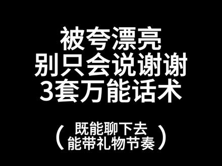 被夸漂亮别只会说谢谢,3套万能话术直接用 高情商回复拿捏了✨再也不怕被夸尴尬#娱乐直播#直播话术#直播技巧#新人主播#主播培训