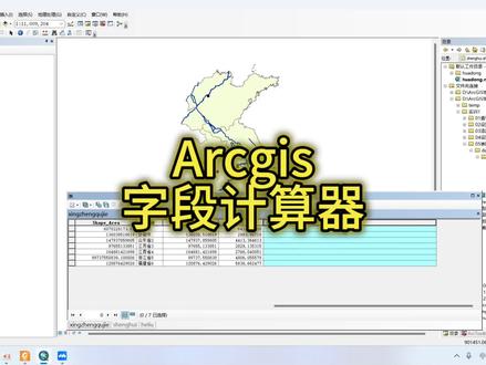 #Arcgis #arcgis教学视频 #测绘 #规划 #地质