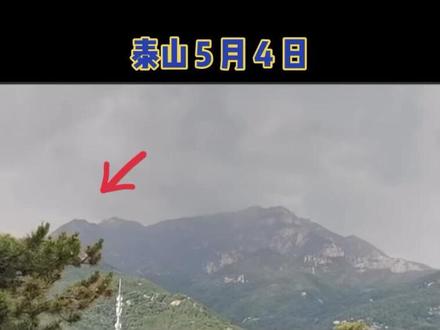 泰山实拍
不要猜了,风筝或者无人机
#泰山#泰山小白龙#泰山龙 #小白龙#拍到龙