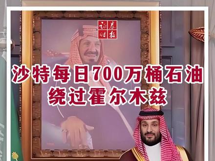 沙特每日700万桶石油绕过霍尔木兹 #沙特阿拉伯 #石油