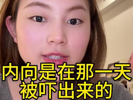 很多人的内向,是从那天开始的。我们现在长大了,可以慢慢看见内在的自己,慢慢给自己一份安全感,变得越来越好#真实碎碎念#共鸣#个人成长#女性成长#内向