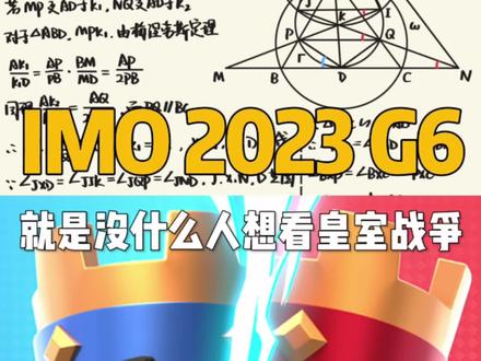 #皇室战争 比起更某个赢了哭输了笑的神人游戏,观众们更想看IMO几何预选题#xbowmaster #数学 #数学竞赛