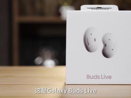 Galaxy Buds Live开箱体验:三星这颗腰果,还真不能小瞧