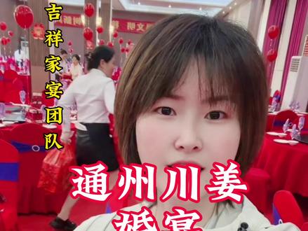 通州川姜2580的高端婚宴,菜品档次和颜值你打几分。一边编辑视频,一边流口水😄