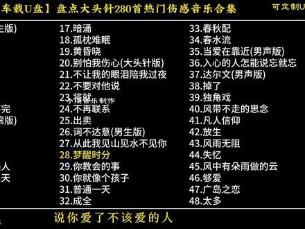 【车载U盘】盘点大头针超好听热门伤感音乐合集#车载U盘#热门音乐🔥#伤感音乐#大头针#小汤音乐