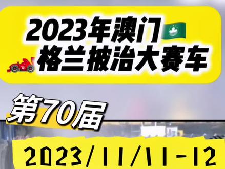 你不会还没看过澳门大赛车吧!不要错过啦第七十届#澳门 #澳门格兰披治大赛车 #赛车 #出发吧被选召的车手 #赛道漂移