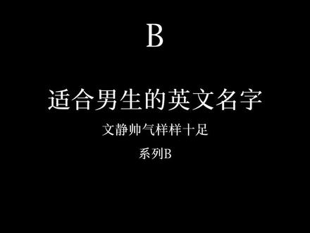 适合男生的英文名字.系列B来了!每日一个字母~#留学生 #爱丁堡 #英国 #适合男生的英文名