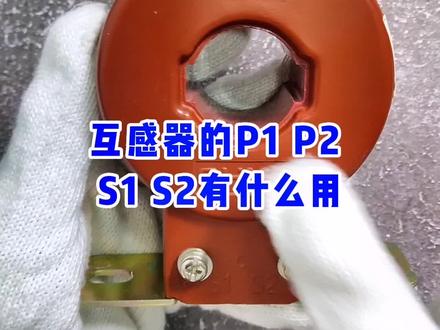 电流互感器的P1 P2 S1 S2有什么用?#电工