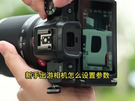 尼康z50II 新手出游怎么设置相机参数! #尼康 #尼康相机 #尼康z50ii #尼康参数 #参数 @DOU+小助手 @抖音小助手