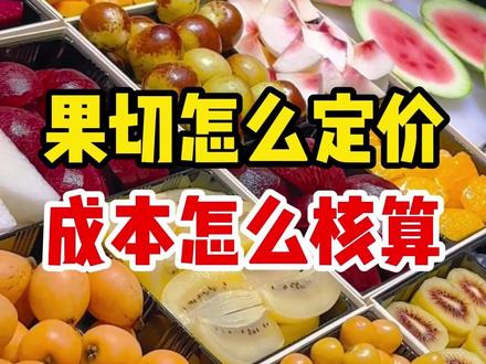 水果店 果切怎么定价? 成本怎么核算?#水果店 #水果外卖 #果切 #果切外卖 #美益水果