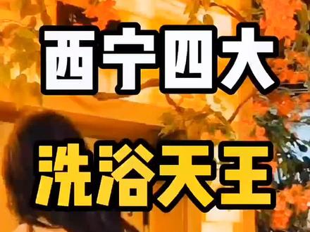 第一绝对是众望所归!#西宁 #西宁攻略