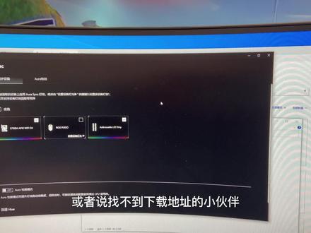 最近有的华硕小伙伴安装奥创灯光软件一直失败~快来看看怎么解决这个问题吧~#华硕奥创 #华硕 #灯光