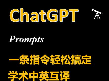 一条特别好用的学术中英互译ChatGPT指令,写了中文就等于sci了#科研 #ChatGPT #论文