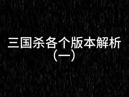 三国杀各个版本解析(一)#三国杀 #三国杀移动版