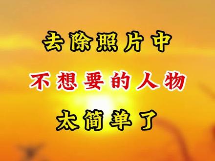 1分钟教会你去除照片中不想要的人物 #剪辑 #剪辑教程 #短视频运营 #自媒体干货 #视频制作技巧
