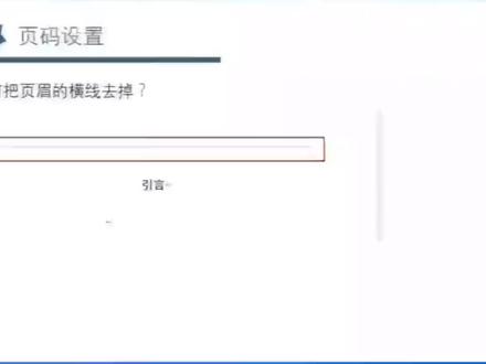 毕业论文页眉横线怎么去除#论文#毕业论文#页眉#本科生