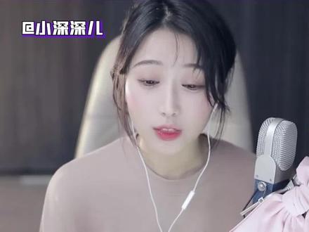 #女主播 #小深深儿 #直男 深老师不亏是老师啊 把XDM了解的透透的