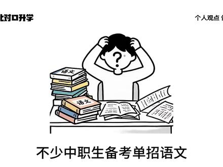 中职对口单招想上岸?语文考试大纲一眼看懂! 2027河北中职单招语文考试大纲来啦!老师带你一分钟吃透考点、试卷结构、必考篇目,备考不迷路~
单招语文遵循中职语文课标
只考基础模块核心内容
考试形式**纯笔试**
稳稳备考不用慌!
整张试卷*满分150分!*全是选择题**
基础知识占比60%-80%
阅读鉴赏20%-40%
现代文、古诗词各占一半分值,考点超清晰!
基础知识七大核心必考点
语音汉字要认准
成语词语会辨析
标点病句熟练改
修辞句式灵活用
火柴人切换翻书动作:
还有文言文重难点
实词虚词、特殊句式
文言翻译必须拿捏
文学文化常识
中外名家名篇、名句全都要记牢!
阅读分两大板块
现代文抓语句、筛信息
理清结构、概括主旨
赏析手法和思想~
古代诗歌鉴赏四件套
形象、语言、技巧、情感
逐个攻破不丢分!
划重点!官方推荐必考篇目
基础模块上下册全覆盖
现代文、散文、小说
古诗词、文言文经典篇目
《沁园春·长沙》《劝学》《师说》
赤壁赋、登高、将进酒
经典古诗文、名家课文
全都是考试高频考点!
单招语文考点全梳理
跟着大纲抓重点
吃透考点、熟记篇目
#河北对口单招#单招语文 #单招数学考试大纲#河北单招#河北对口升学