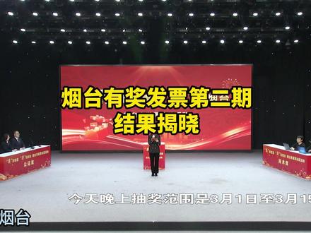 烟台有奖发票第二期结果揭晓。