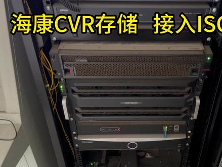 海康cvr存储接入isc平台配置教程#安防监控 #弱电智能化工程 #存储服务器