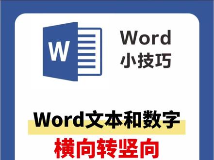 Word横向文字转竖向,文员高频排版小技巧
做文档排版,经常需要局部文字改成竖向。
不少朋友设置完,整张纸张方向跟着改动。
Word2019这个方法只改选中内容,页面布局不受影响,文员内勤做封面、标语、标书都能用。
#word #Word小技巧 #办公技巧 #文员日常 #职场技能
@DOU+小助手