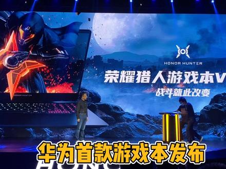 60秒看懂华为首款游戏本:荣耀猎人游戏本V700