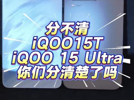 谁能一眼分清iQOO15T和15Ultra🤯
跟15Ultra摆在一起
相似度直接拉满💥
我第一眼完全没看出来差别😵💫
你们能轻松分清吗🤔
#vivo #vivo体验店 #iQOO15T #手机分享 #数码大玩家